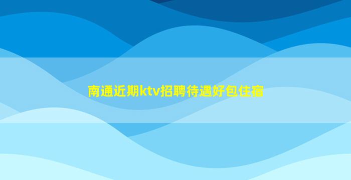 亳州夜场招聘