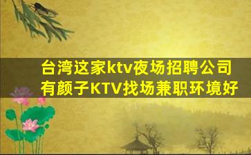 日照夜场招聘