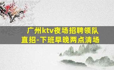 佛山夜场招聘