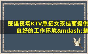 汕头夜总会招聘