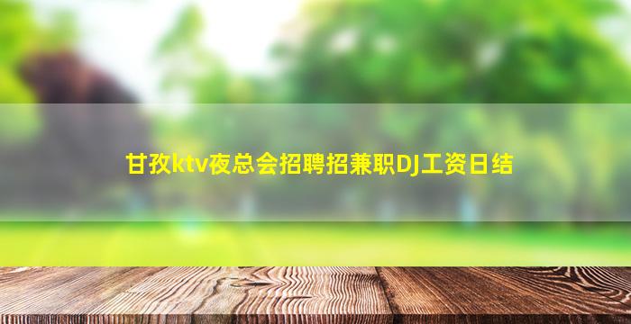 广州夜场招聘