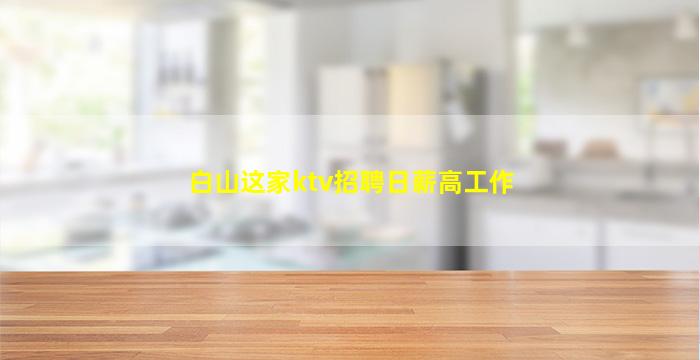 阜新KTV招聘